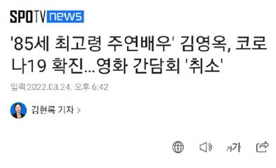 85岁韩国演员金英玉确诊新冠 新电影暂缓宣传活动