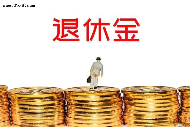 上海570万退休老人领取养老金，意味着什么？能按时足额发放吗？