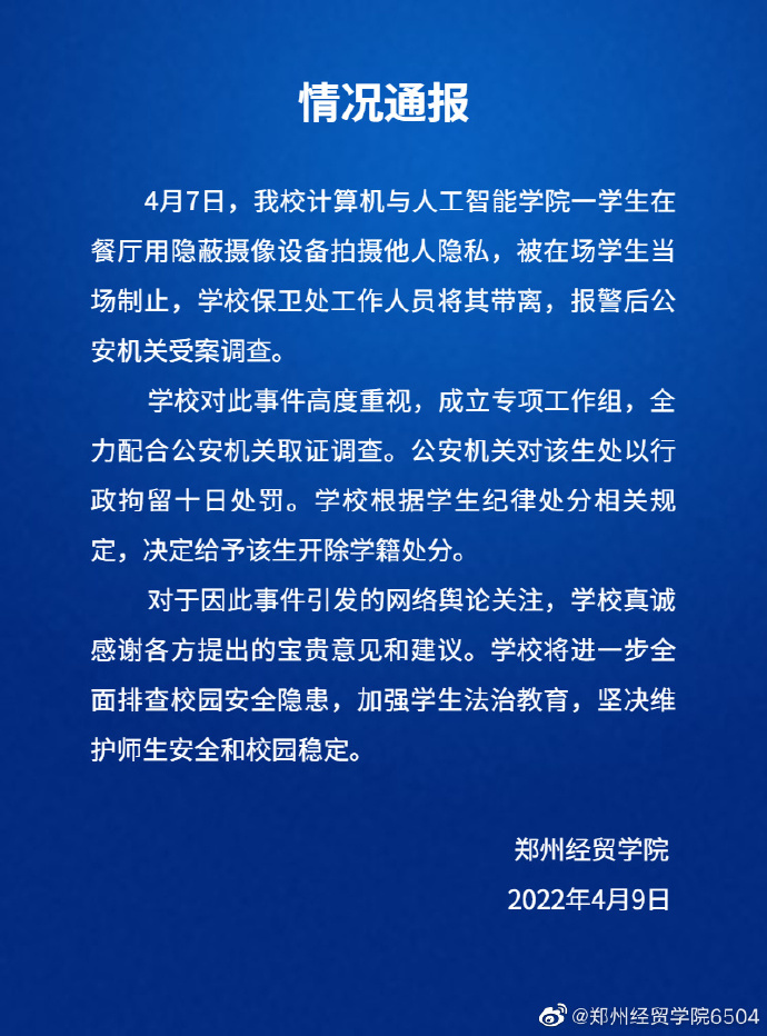 郑州经贸学院通报男生鞋藏摄像头偷拍：拘留10日，开除学籍