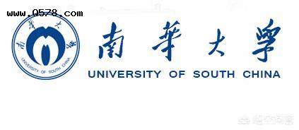 新疆石河子大学和湖南南华大学哪个好？
