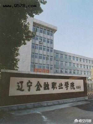辽宁省有哪些比较不错的专科院校？