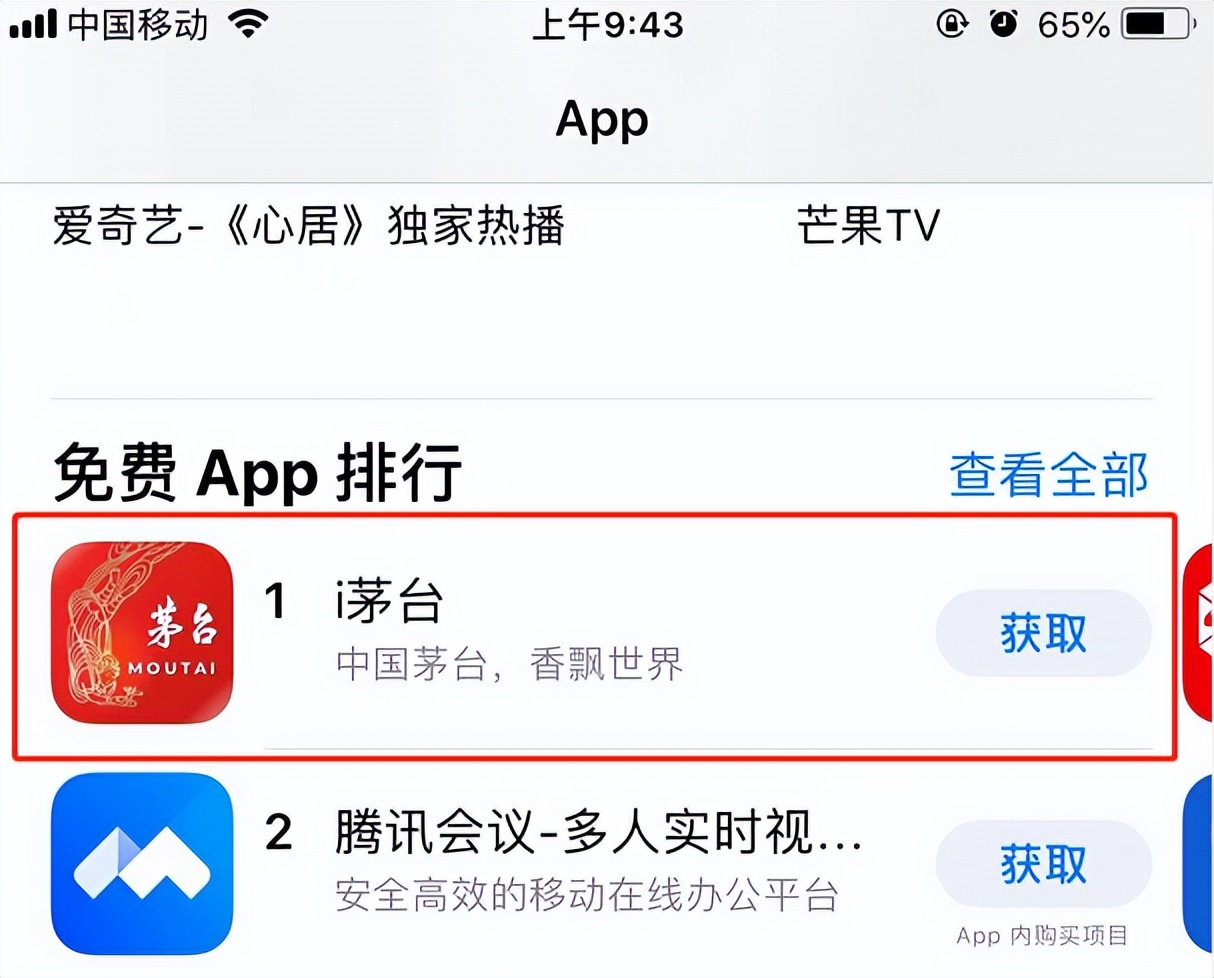 AppStore免费榜第一！“i茅台”上线后下载火爆，茅粉称静待开抢