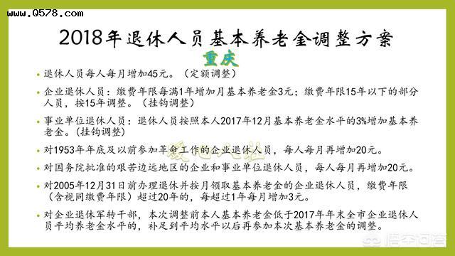重庆市2018年企事业退休人员基本养老金什么时间上调？