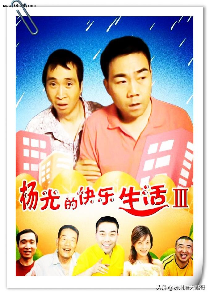 电视剧《杨光的快乐生活》首映十八年后，杨光和条子重归于好