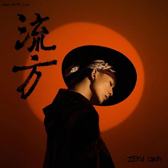 龙泽宇2022个人专辑《流方》重磅上线，用音乐一起奔赴一场爱与梦的冒险