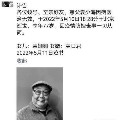 袁世海长子袁少海去世享年77岁 袁少海个人资料作品