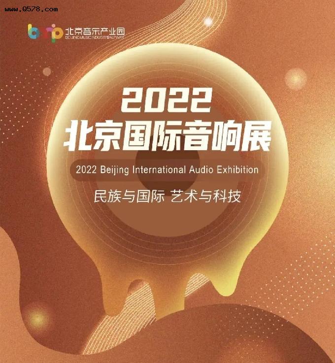 2022北京国际音响展 上海洪陆科技