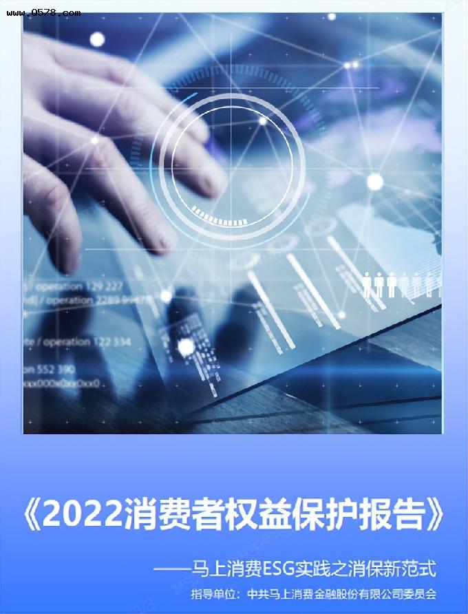 马上消费发布《2022消费者权益保护报告》，科技赋能消保责任
