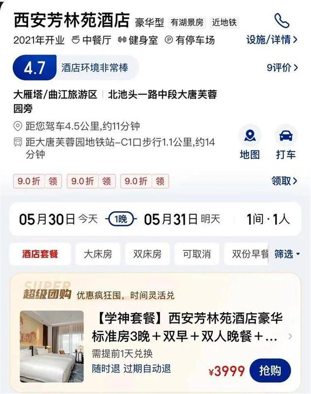 西安一酒店推出3699元高考套餐房，店方：原价13200元