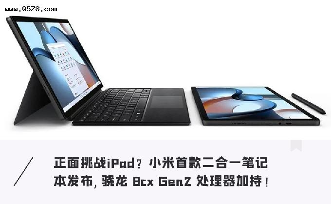 小米要挑战iPad？首款二合一电脑曝光，预计下月发布