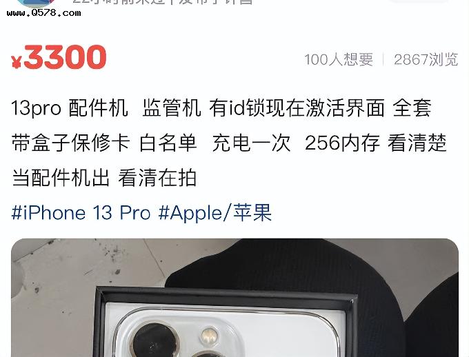 监管机被锁，只能当配件卖！iPhone13Pro监管机只要3300元