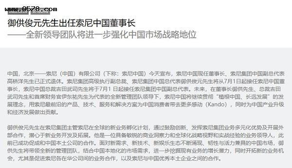 索尼中国宣布董事长高桥洋退休 御供俊元接任