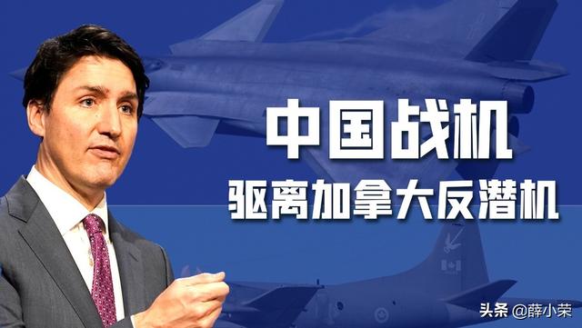 加拿大开枪自卫 加拿大军机上门挑衅，中国果断亮剑反击，加空军哭诉“动作危险”