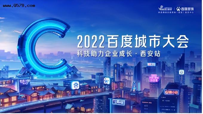 “2022百度共度计划”助力陕西中小企业高质量发展
