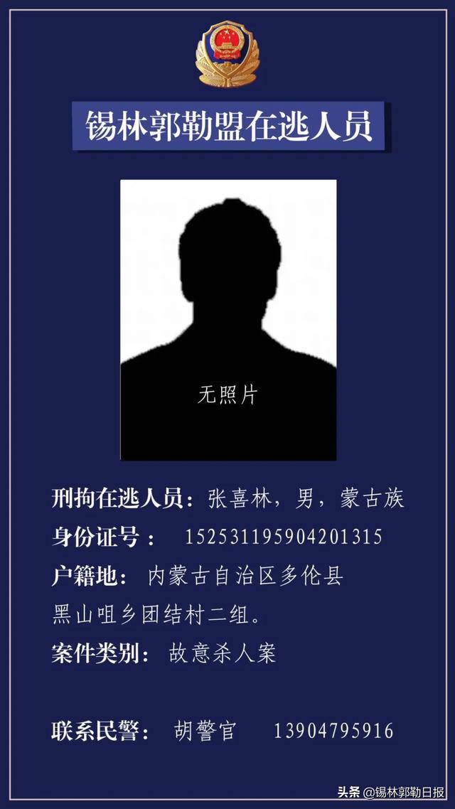锡林浩特市网逃人员 锡盟公安局通缉32名在逃人员中2人已落网