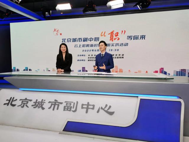 北京城市副中心招聘信息网 北京城市副中心举办线上招聘会，吸引5.6万人次参与