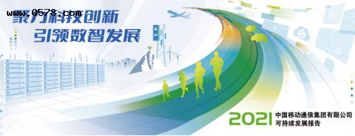 中国移动发布2021年可持续发展报告