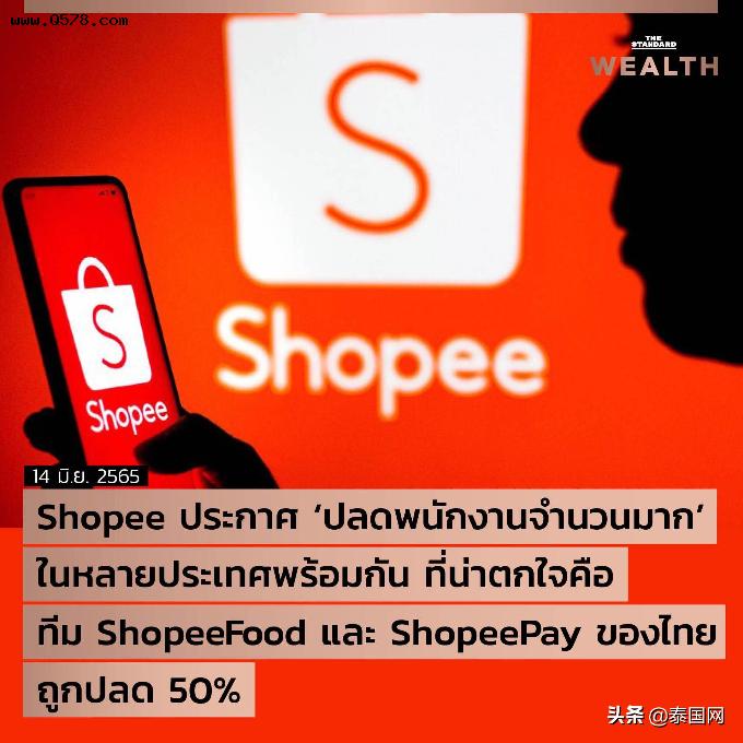 知名电商公司Shopee多国宣布裁员 泰国过半员工受波及