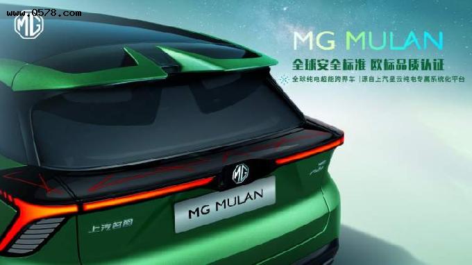 “全球纯电超能跨界车”MG MULAN首次解密