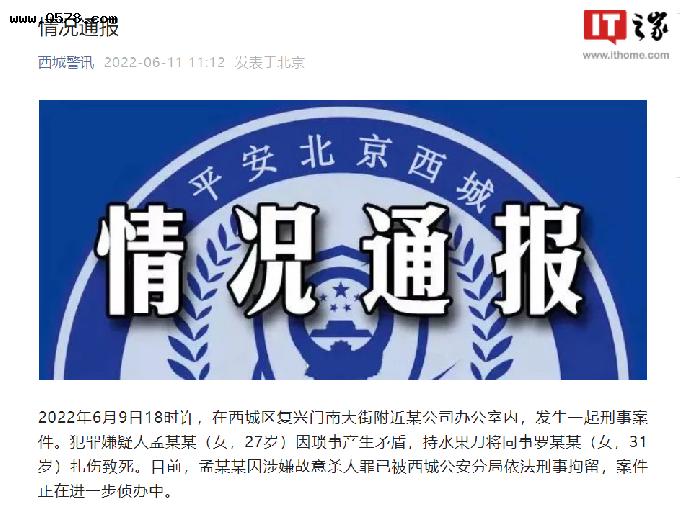 北京西城通报“一女子在办公室因琐事扎死同事被刑拘”