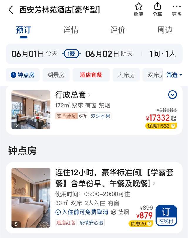 西安一酒店推出3699元高考套餐房，店方：原价13200元