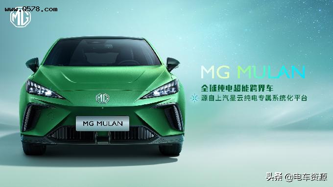 全球纯电超能跨界车”MG MULAN正式对外发布
