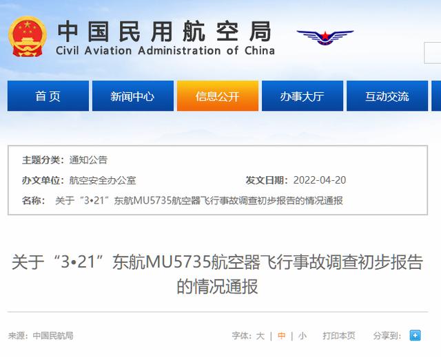 东方航空mu5352事故 民航局通报“3·21”东航MU5735航空器飞行事故调查初步报告情况
