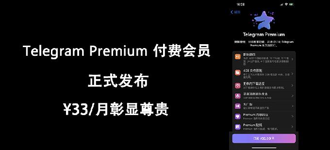 Telegram premium正式上线 电报付费订阅内容资讯大放送