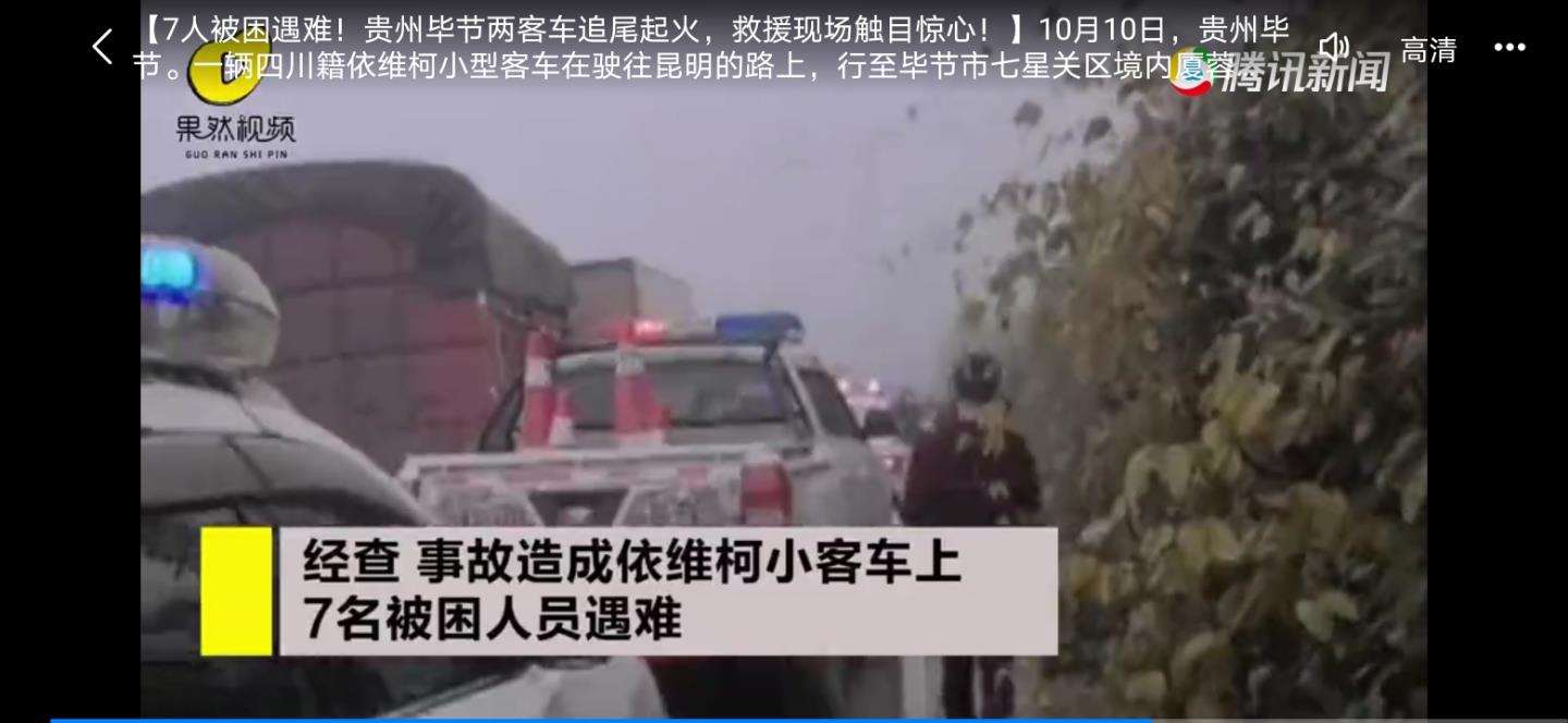 贵州毕节两客车追尾起火7人死亡 为什么引关注究竟是怎么回事？