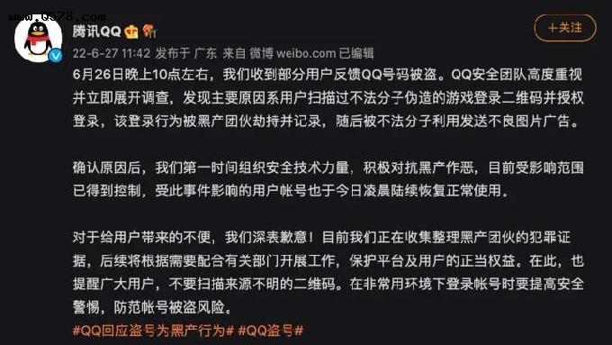 关于6月26日QQ集体被盗号的看法
