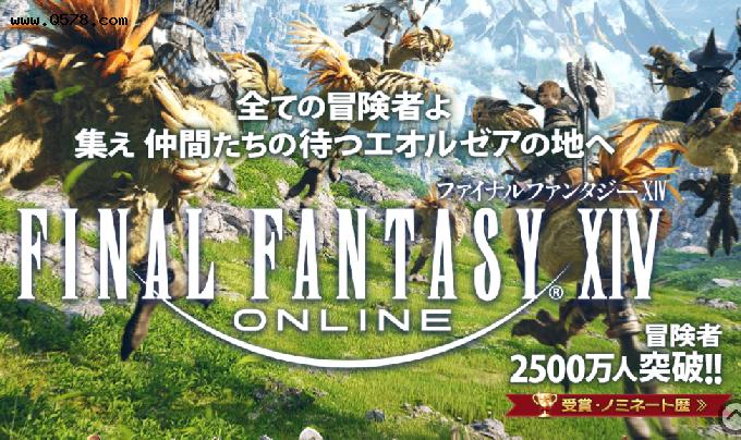 《最终幻想14》官方宣布 游戏线上注册人数突破2500万