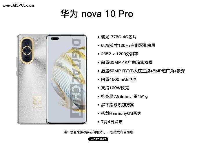 华为nova 10 Pro全配置曝光：骁龙778G处理器加持，支持100W快充