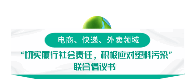 中国邮政呼吁电商、快递、外卖领域所有企业和商户，联合应对塑料污染！
