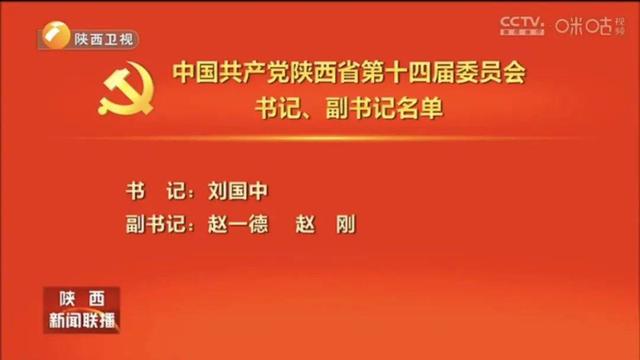 刘国中当选为陕西省委书记 刘国中简历