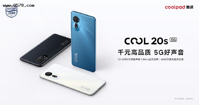 酷派发布 COOL 20s 5G：搭载对称式双扬声器，售价 999 元