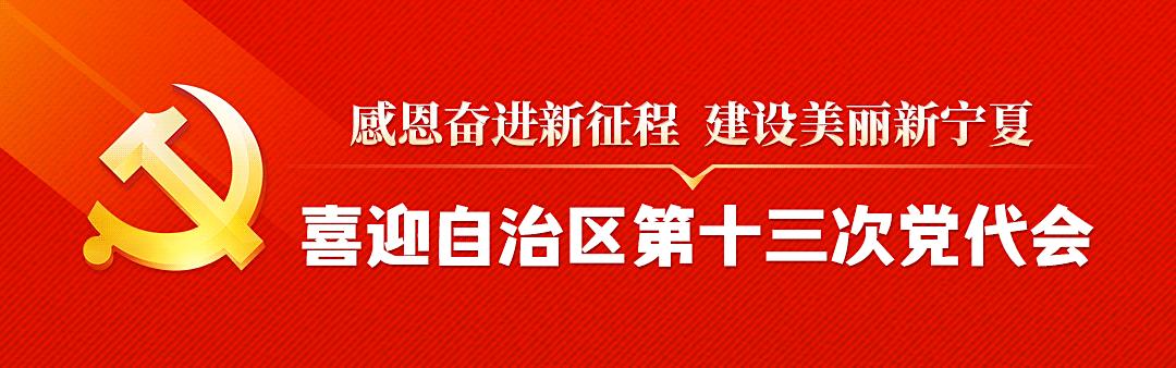 中国共产党宁夏回族自治区第十三次代表大会主席团名单、秘书长名单、代表资格审查委员会名单