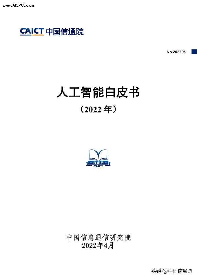 中国信通院发布《人工智能白皮书（2022年）》（解读＋下载）
