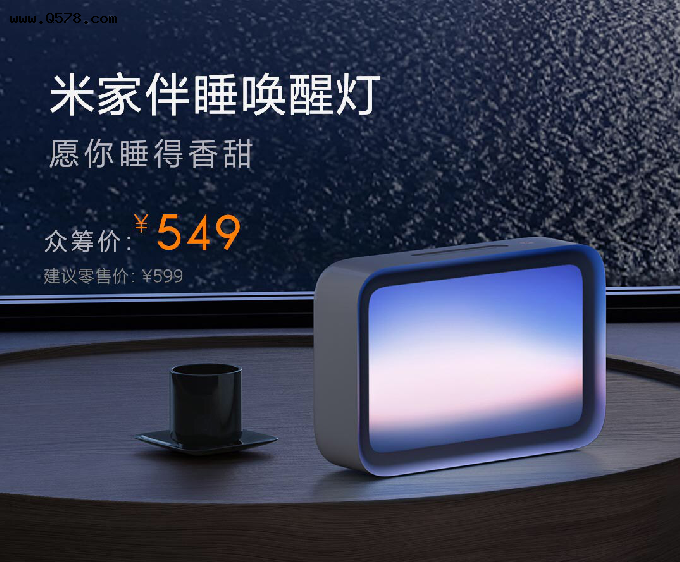 米家伴睡唤醒灯开启众筹；华硕推出无畏Pro 15 2022