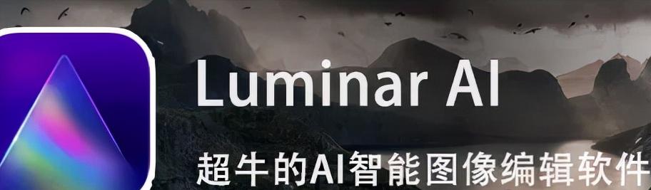 Luminar AI人工智能修图神器 最新Luminar AI 软件来临，一键修图用它就够了