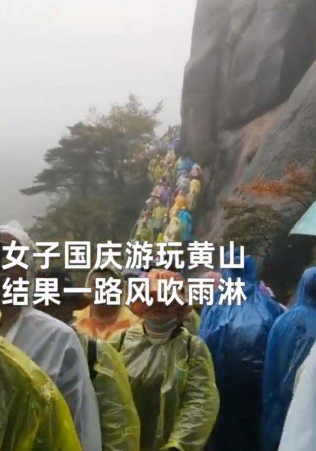 女子国庆游玩黄山全程风吹雨淋 到底是要干嘛？