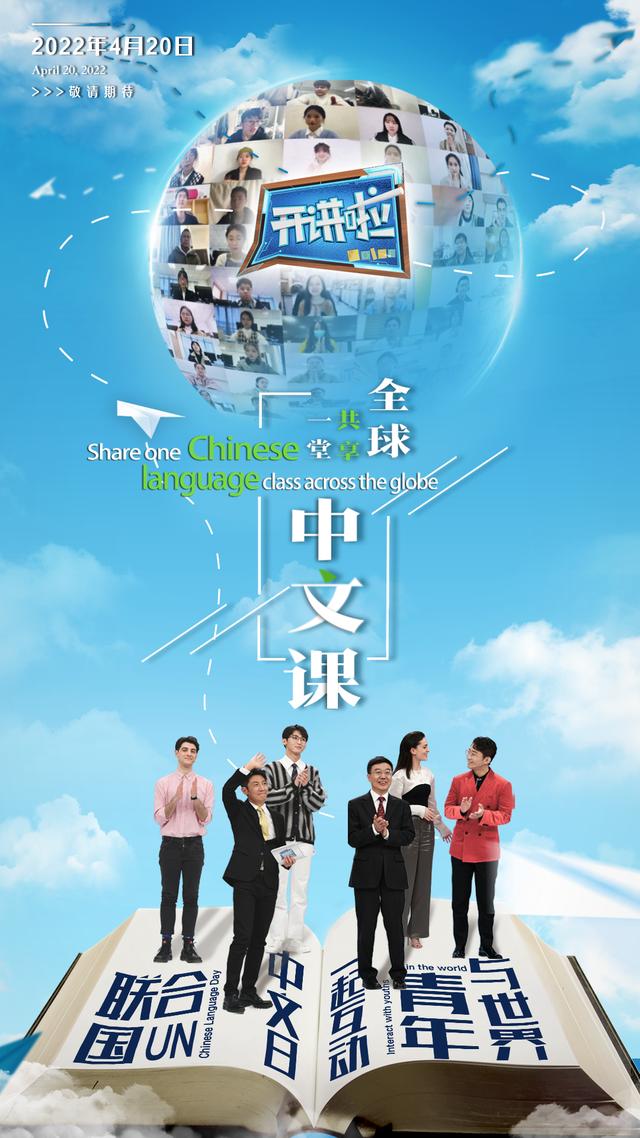《开讲啦》邀请全球中文爱好者云上“共享一堂中文课”