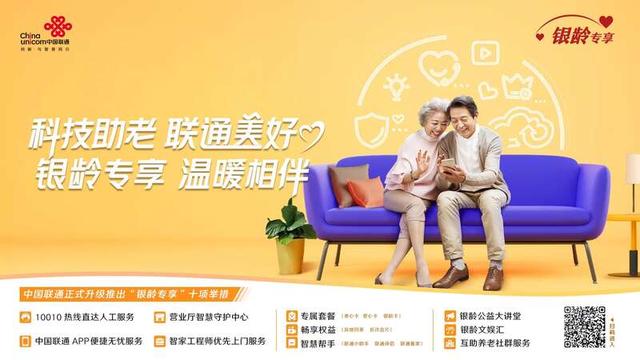 联通银龄套餐 中国联通正式升级发布“银龄专享”服务计划