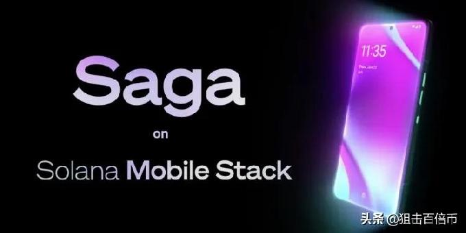 Solana推出区块链手机Saga及安卓开源软件 内建Web3.0 Dapp商店
