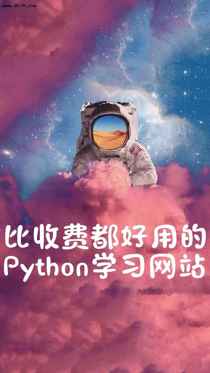 五个免费的python学习网站（记得收藏）
