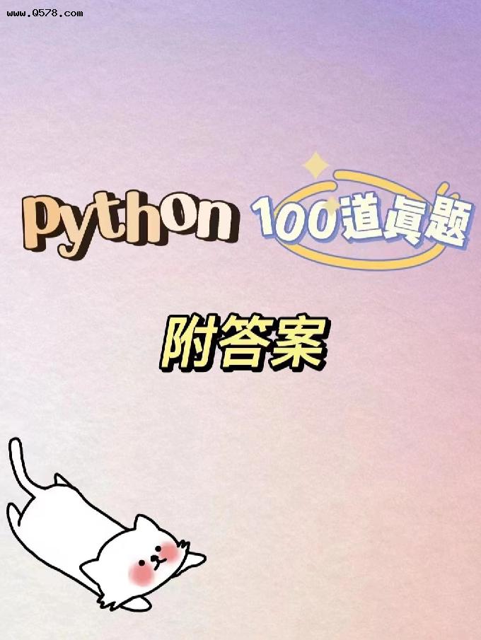 Python 100道必刷练习题每日一题 -