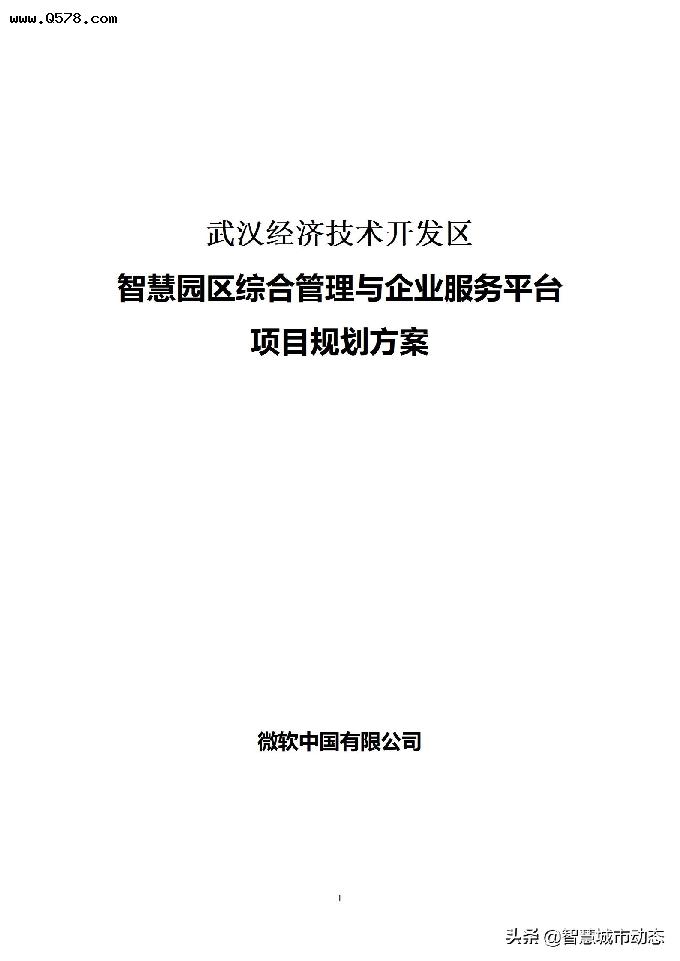 138页（6万字）微软中国-智慧园区综合管理与服务平台规划方案
