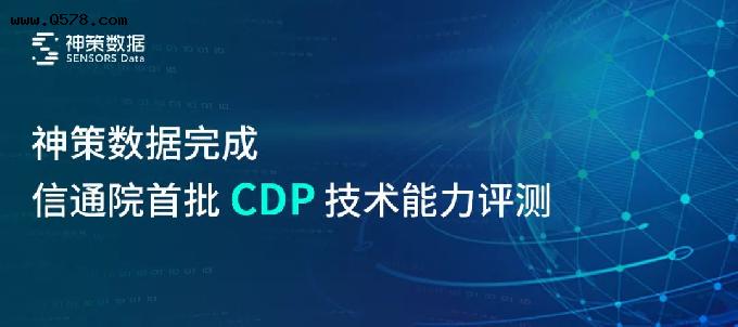 神策数据完成中国信通院首批 CDP（客户数据平台）基础能力评测