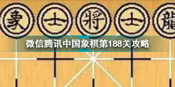 微信腾讯中国象棋第189关怎么过关 中国象棋第189关过关详细步骤