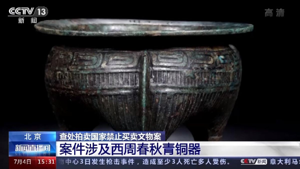 北京查处拍卖国家禁止买卖文物案 案件涉及西周春秋青铜器