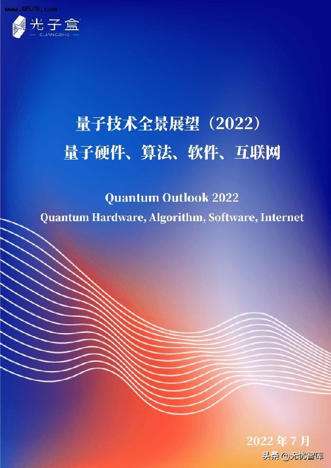 2022年量子技术全景展望：量子硬件、算法、软件、互联网